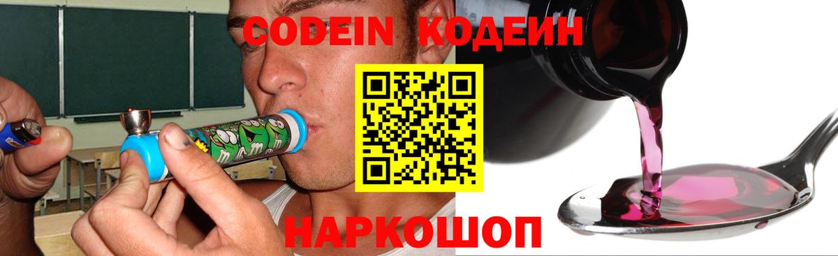 Кодеин Purple Drank Ливны